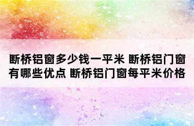 断桥铝窗多少钱一平米 断桥铝门窗有哪些优点 断桥铝门窗每平米价格